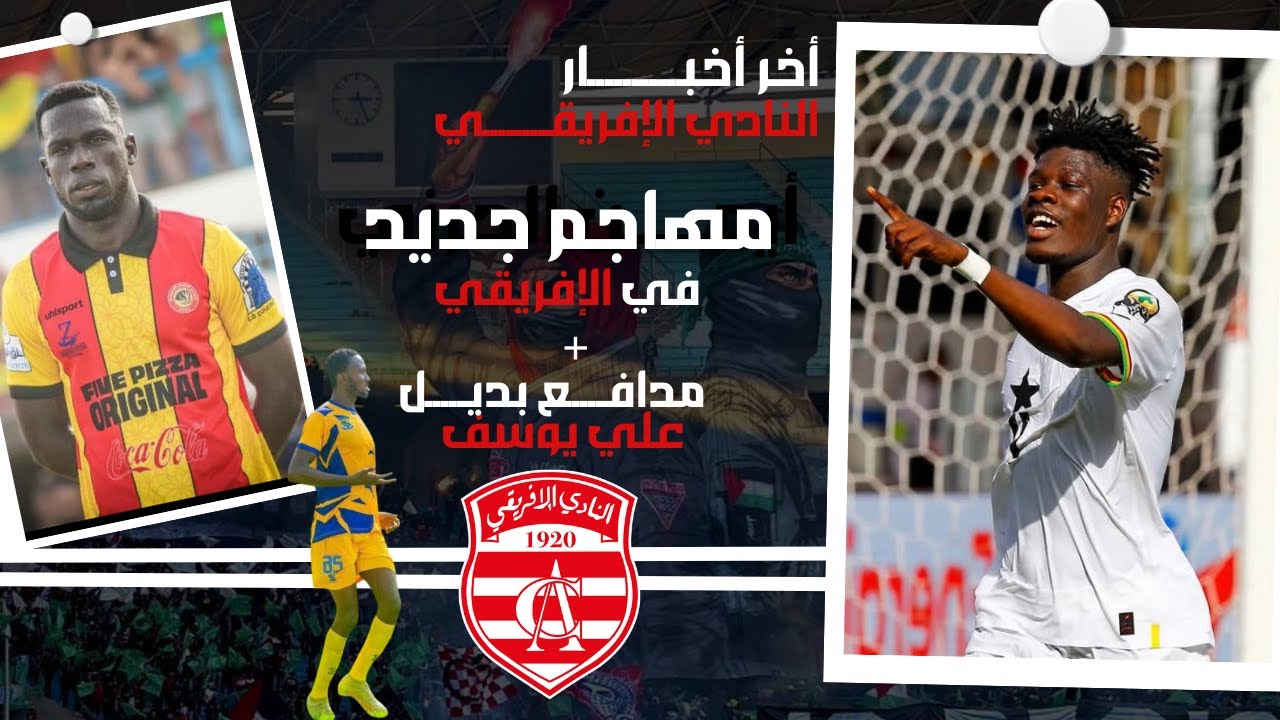 🔴 أخر أخبار النادي الإفريقي 🇦🇹 مهاجم غاني قد يوقع و مدافع صلب