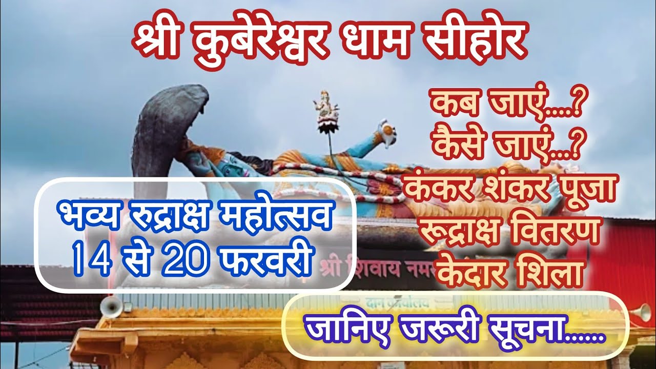 श्री कुबेरेश्वर धाम सीहोर कैसे जाएं सम्पूर्ण जानकारी। भव्य रुद्राक्ष महोत्सव 2026।#kubereshwardham 