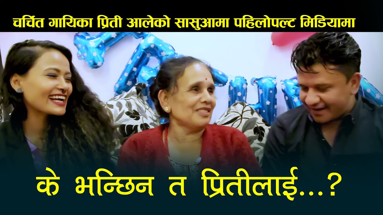 प्रिती आलेको सासुआमा पहिलोपल्ट मिडियामा 'के भन्छिन त प्रितीलाई...?' Priti Ale & Subash Kc