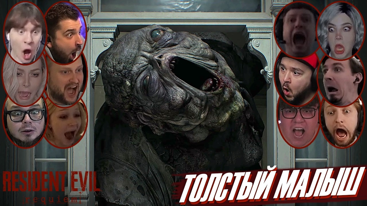 Реакции Летсплейщиков на Толстого Монстра Чанка в RE 9 | Resident Evil Requiem