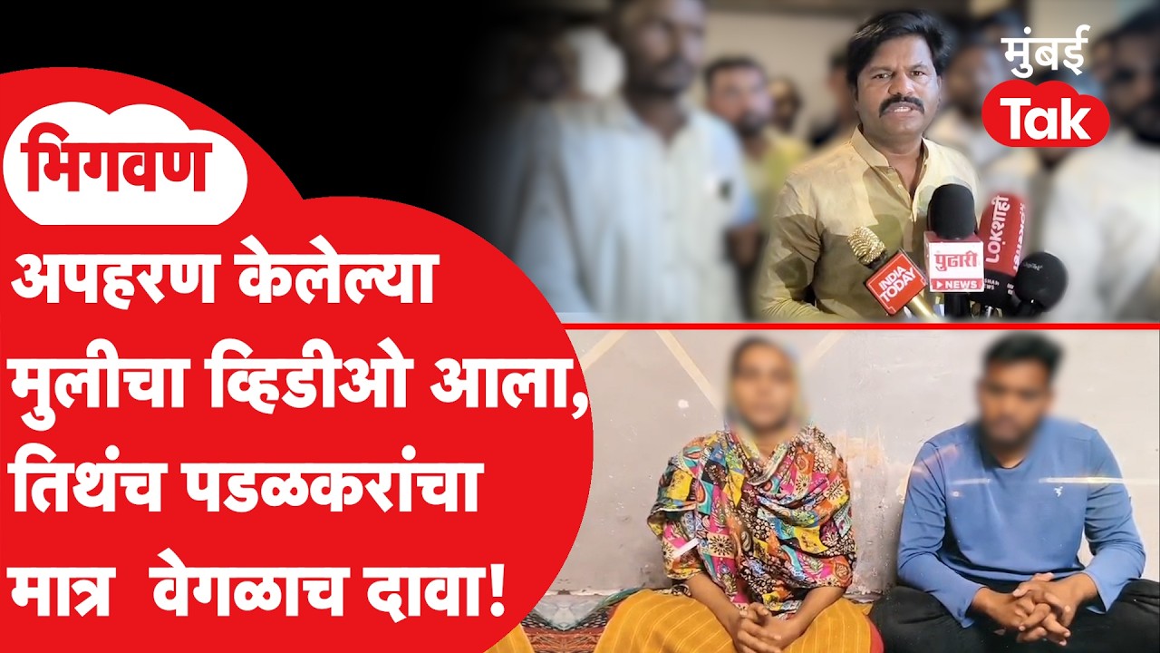 Bhigwan Kidnapping Case : भिगवणमधील तरुणीचा व्हिडीओ समोर, तिथेच गोपीचंद पडळकरांचा वेगळाच दावा