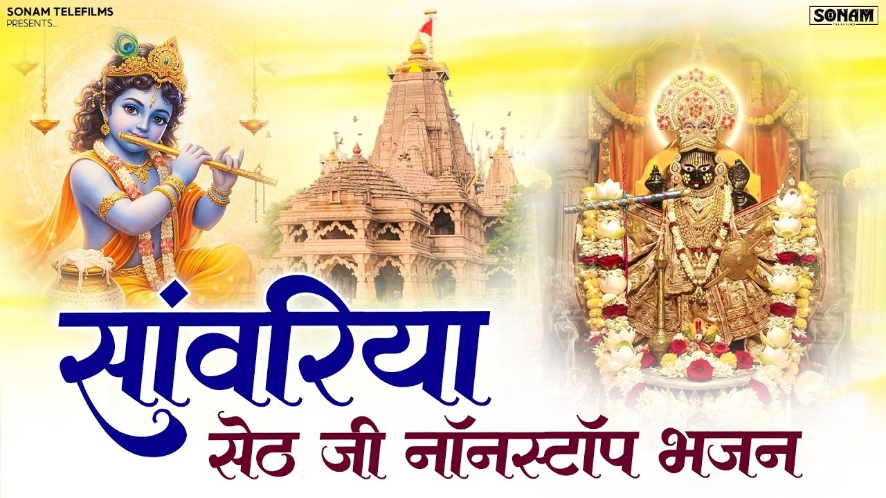 सांवरिया सेठ के प्यारे भजन | Sanwariya Seth Bhajan | Singer Ratan rao | 2026 Superhit Bhajan