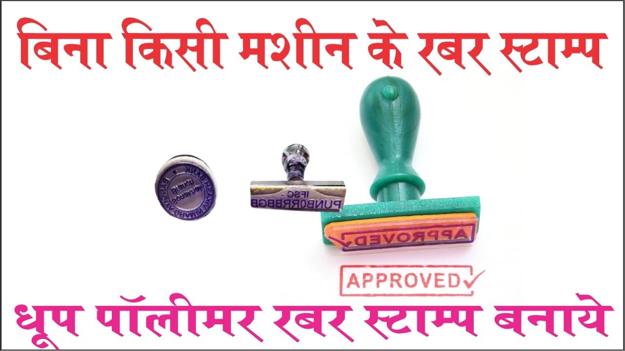 Rubber Stamp making without machine | रबर स्‍टाम्‍प कैसे बनाए जाते हैं बिना किसी मशीन । rubber Stamp