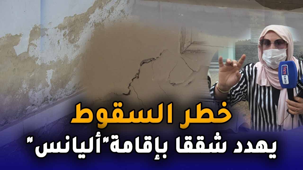 خطر السقوط يهدد شققا بإقامة