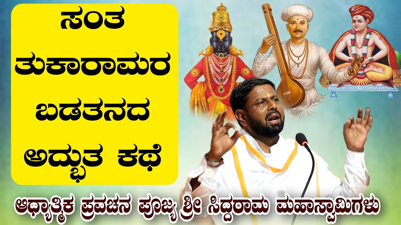 ಸಂತ ತುಕಾರಾಮರ ಬಡತನದ ಅದ್ಭುತ ಕಥೆ ಆಧ್ಯಾತ್ಮಿಕ ಪ್ರವಚನ KANNADA PRAVACHANA VIDEO #pravachanavideo #speech