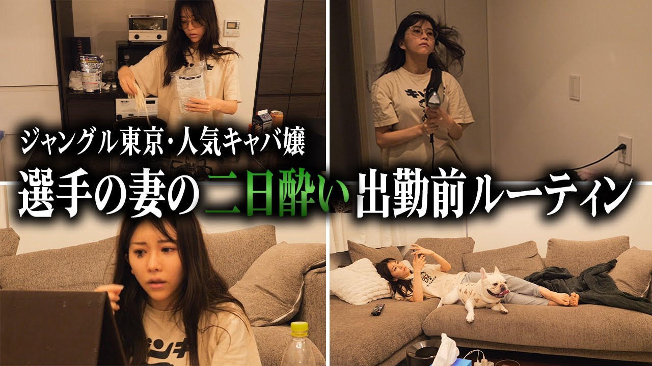 【出勤前ルーティン】ジャングル東京『選手の妻』の二日酔いすぎる日の様子がこちらです。