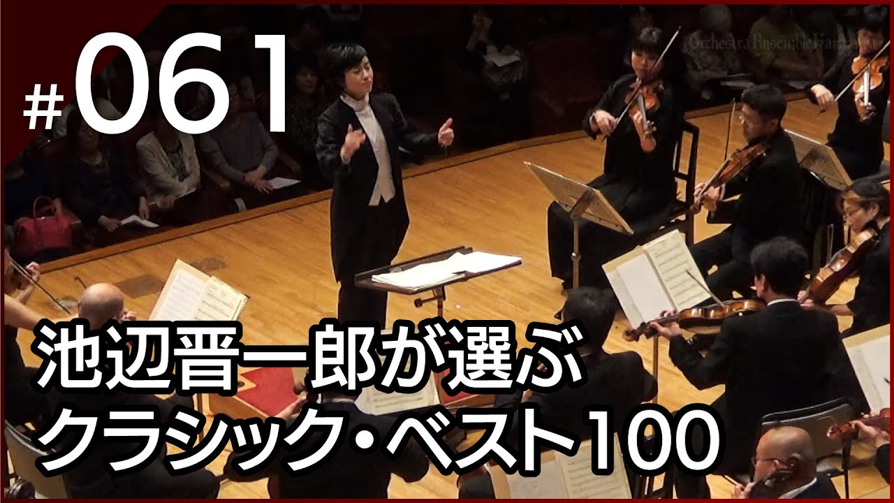 [061] シャルパンティエ：テ・デウム ニ長調より 前奏曲