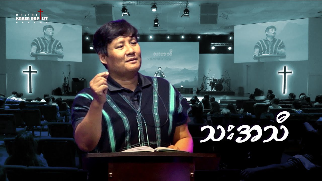 A Renewed Heart -သးအသီ -  Sermon by Thra Eh ler Tha   August 13 2023