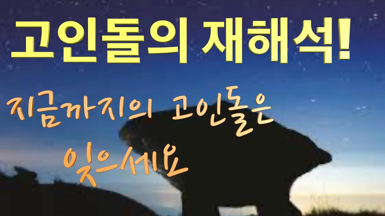 고인돌의 실체.(지금까지 우리는 고인돌을 너무 모르고 있었다)