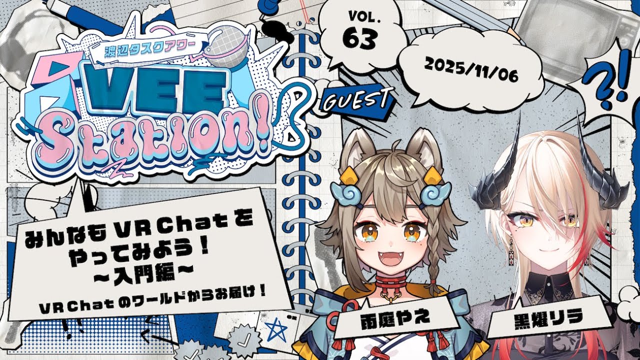 【VEE】渡辺タスクアワー「VEE Station!」Vol.63【GUEST：雨庭やえ　黒燿リラ】