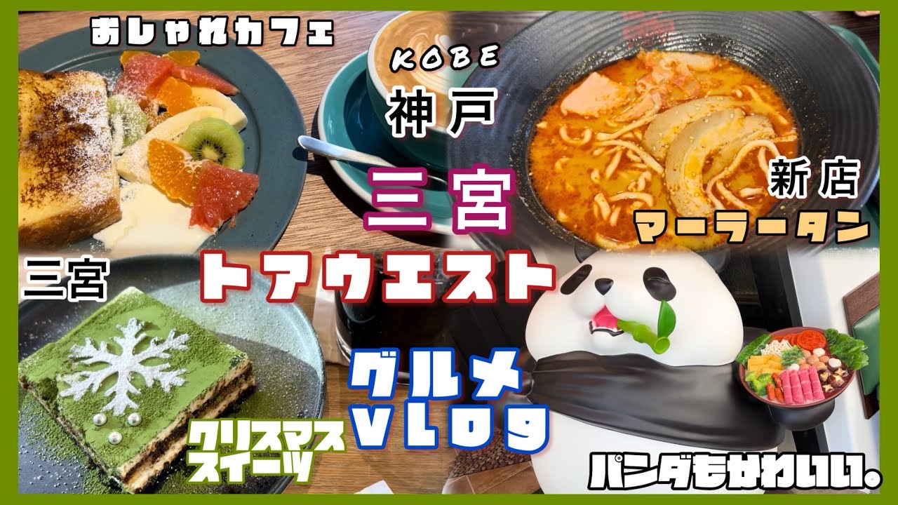 #神戸グルメ　三宮トアウエスト　マーラータンパンダかわいい、おしゃれカフェ、クリスマススイーツ。