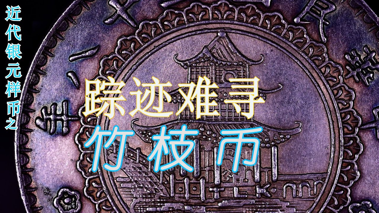 贵州竹枝币，民国竹枝银元样币，竹子币。Bamboo Coin