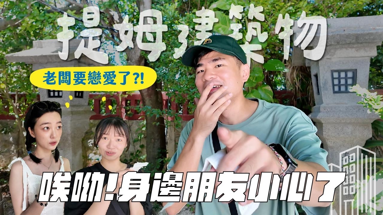 蔡哥女友在身邊？🤿青の洞窟巧遇沙丁魚群!到底有沒有要在沖繩跑步😍-提姆建築物 最終回
