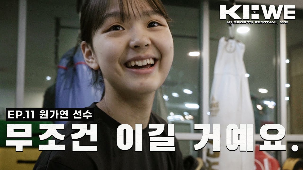 3남매 모두 격투기를 하는 집이 있다?![KI:WE] EP.11 격투가 원가연선수