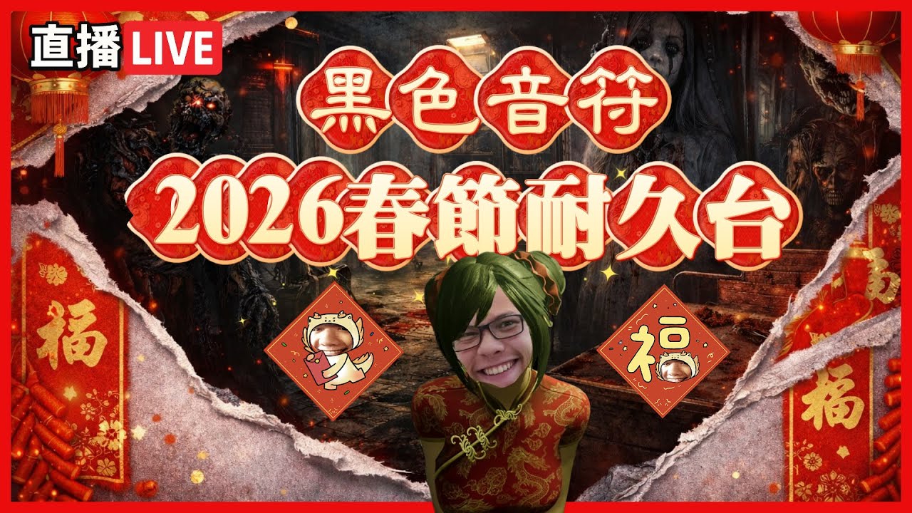 【加班台】day1 除夕新年快樂 加班台再起 目標還完啦 勞資這次跟你們拚了   歡迎來陪我玩遊戲 | 黑色音符