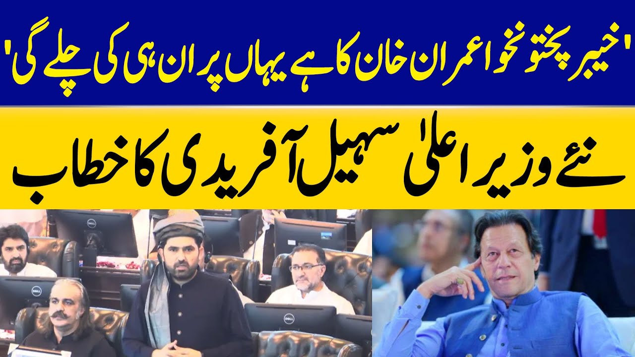 New Chief Minister Sohail Afridi Full Speech From KP Assembly | Dawn News