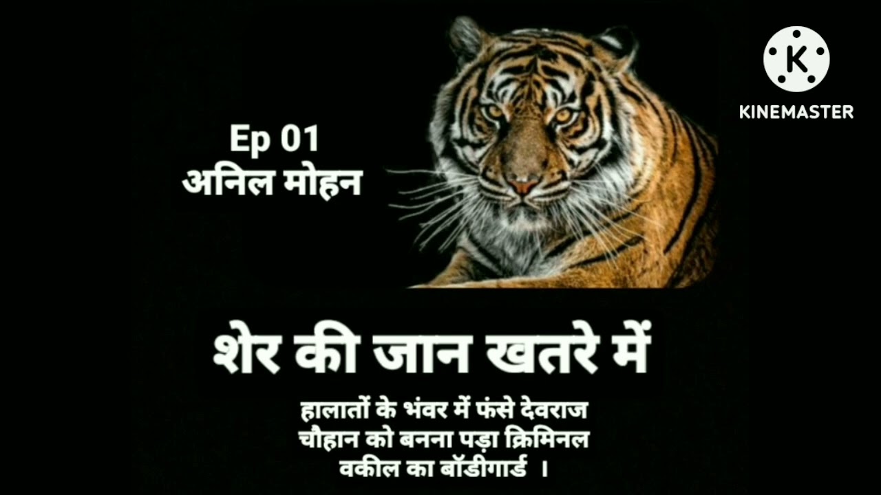 #शेर की जान खतरे में  अनिल मोहन Ep 01
