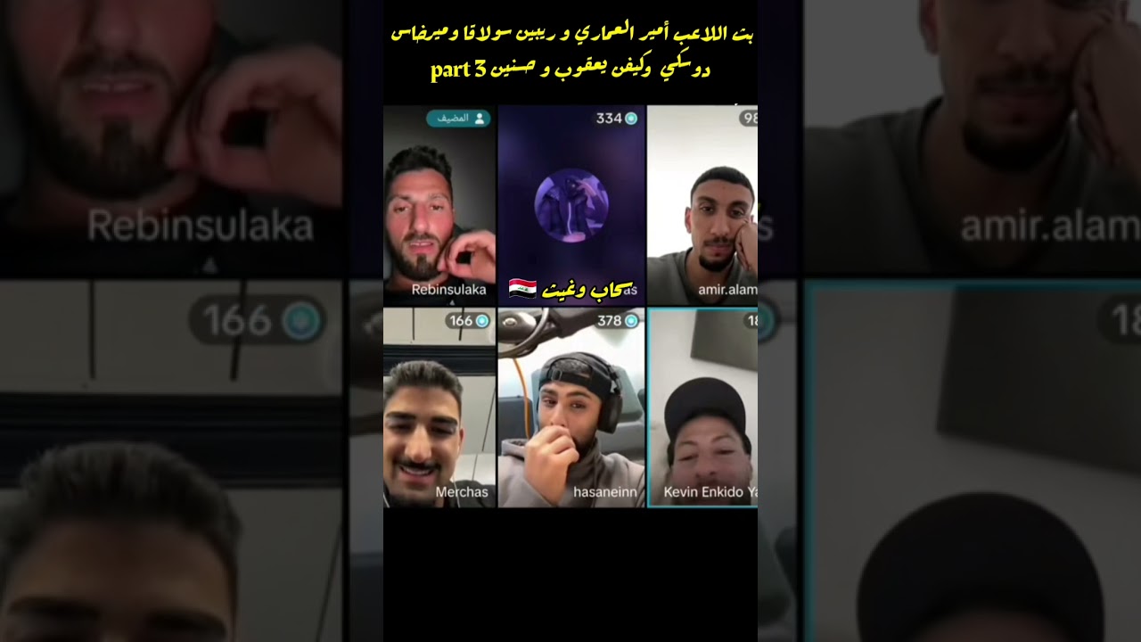 بث اللاعب أمير العماري و ريبين سولاقا وميرخاس دوسكي و كيفين يعقوب وحسنين part 3😊😊أشترك فضلاً ❤😊