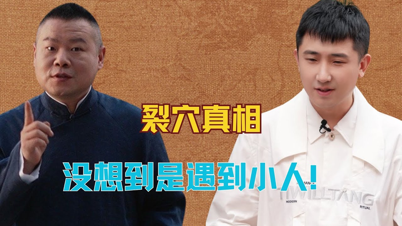 【德云社】尚九熙揭露裂穴真相，以为是意难平，没想到是遇到小人！#德云社 #尚九熙 #何九华