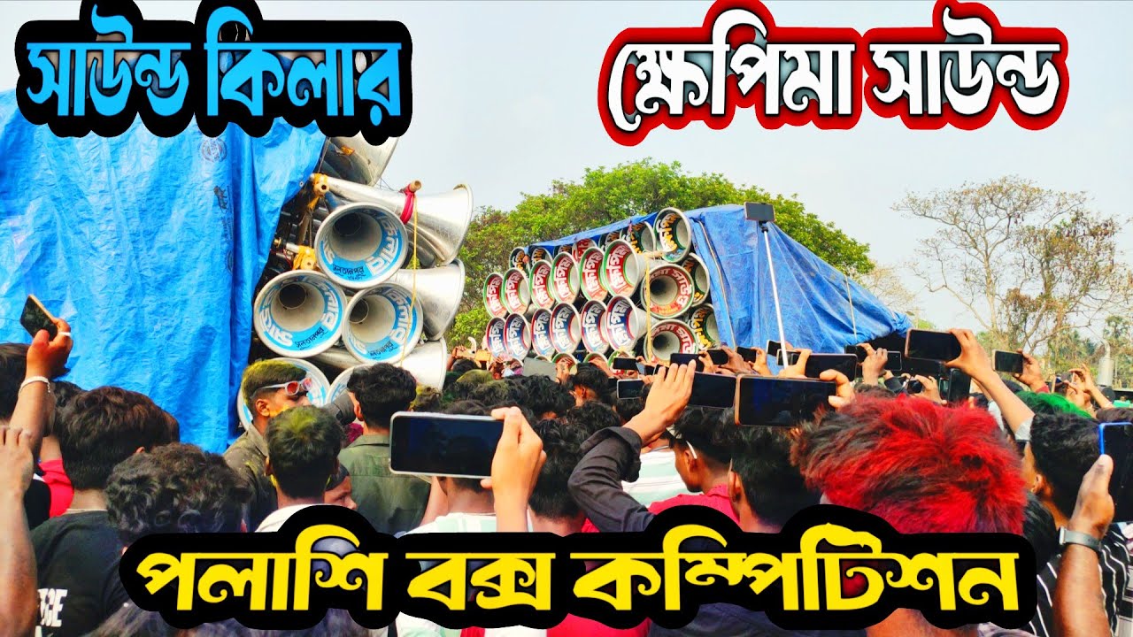 আজ বাঁকুড়া পলাশিতে সাউন্ড কিলার🆚 ক্ষেপিমা সাউন্ডের বিরাট কম্পিটিশন🆚 ভোলেবাবা সাউন্ড