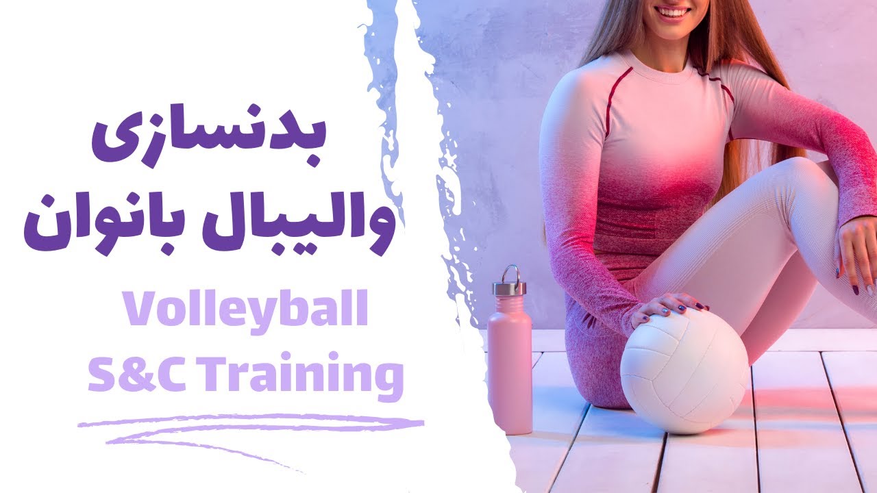 تمرین بدنسازی والیبال بانوان/ volleyball strength and conditioning
