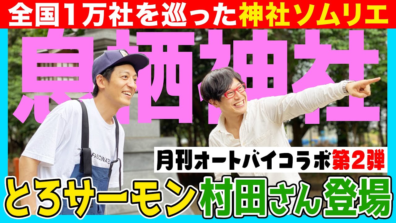 【041 とろサーモン村田✕月刊オートバイ】息栖神社でコラボ第２弾！