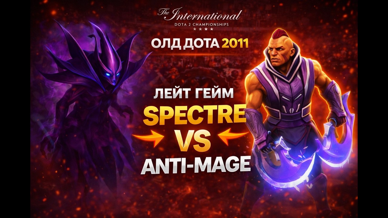 ОЛД ДОТА &mdash; ОЛД ЛЕЙТ: ANTI-MAGE VS SPECTRE | ЧАСТЬ 16 | THE INTERNATIONAL 2011