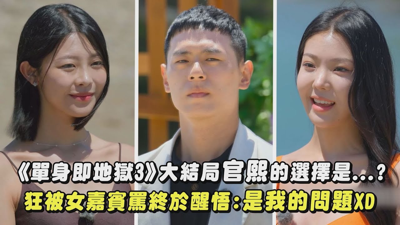 【單身即地獄3】大結局官熙的選擇是...? 狂被女嘉賓罵終於醒悟:是我的問題XD｜完全娛樂