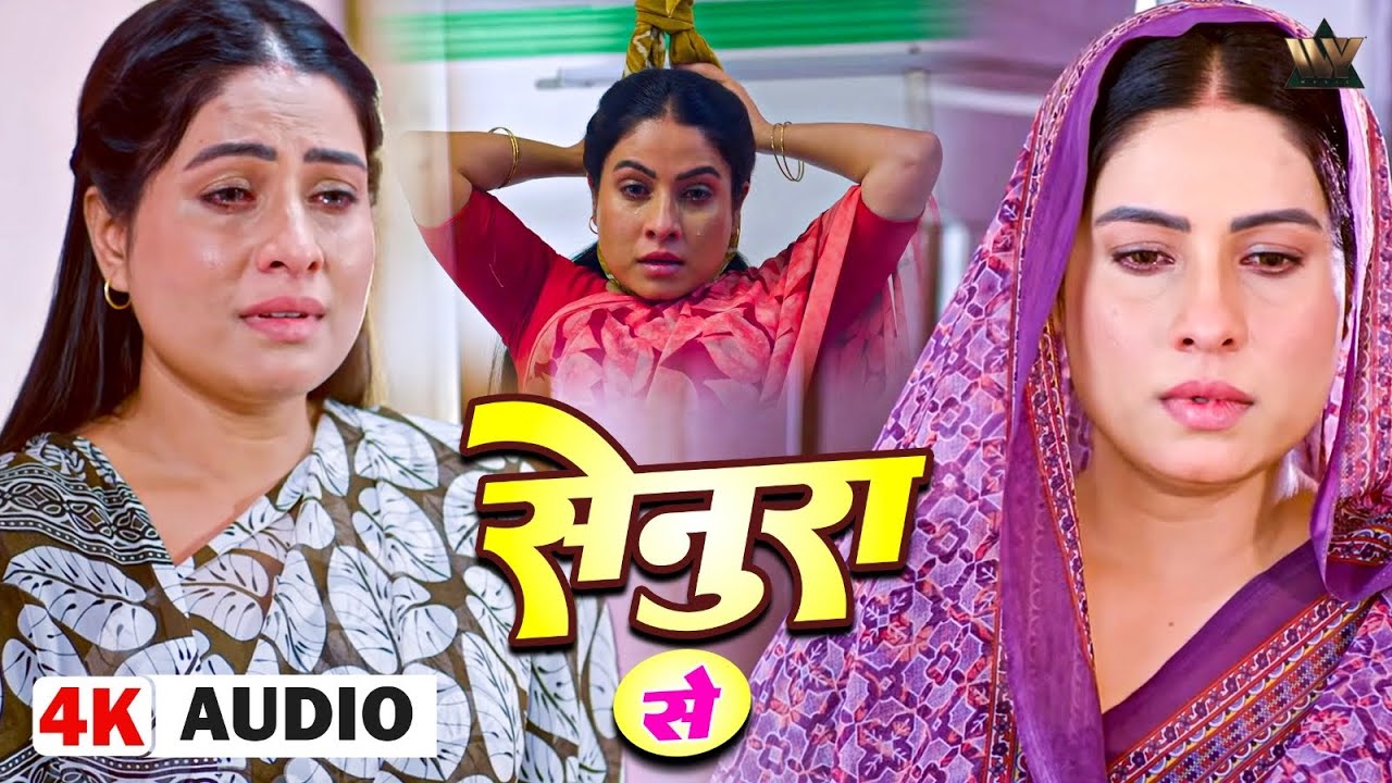 सेनूरा से - SENURA SE I  नईहर ससुराल | NAIHAR SASURAL | Alka Jha