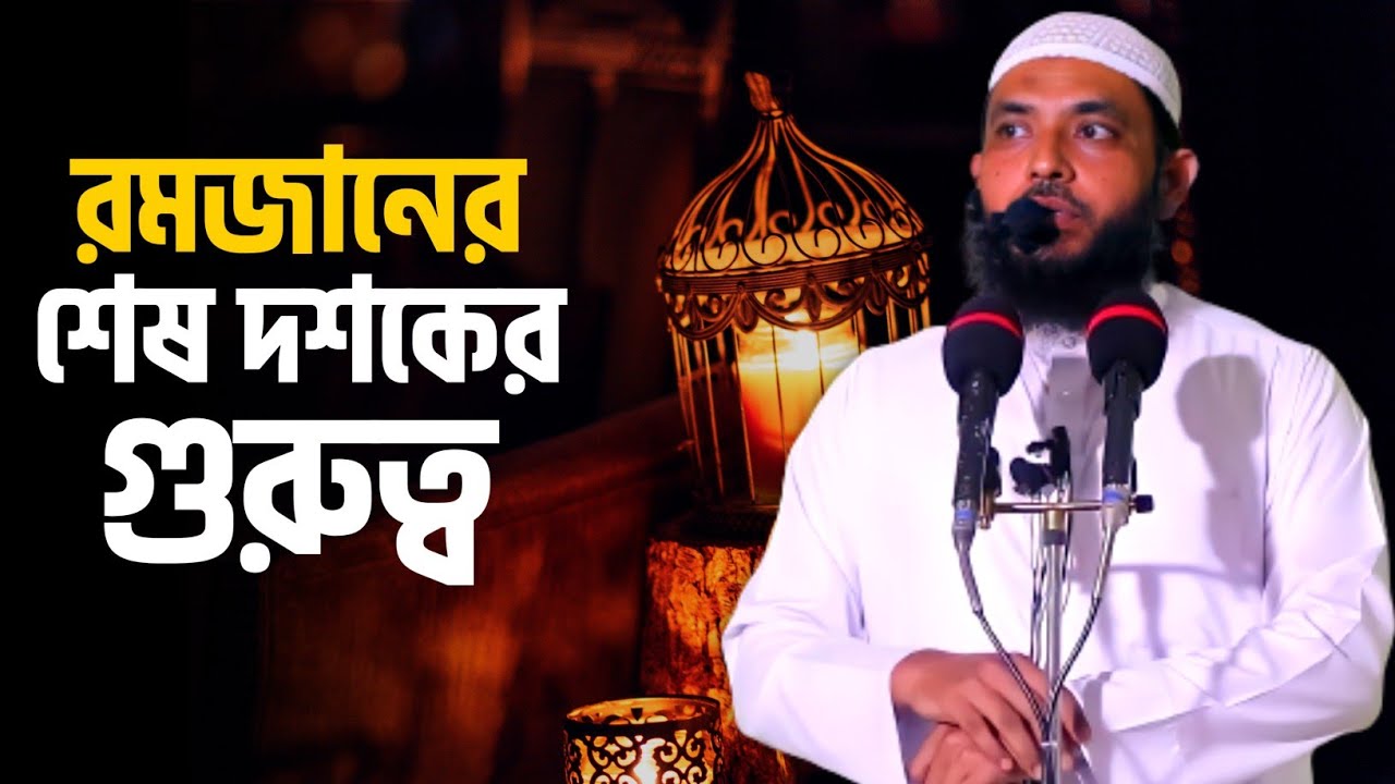 রমজানের শেষ দশকের গুরুত্ব | শায়েখ মাহমুদ বিন ক্বাসিম | @AsSalafi1