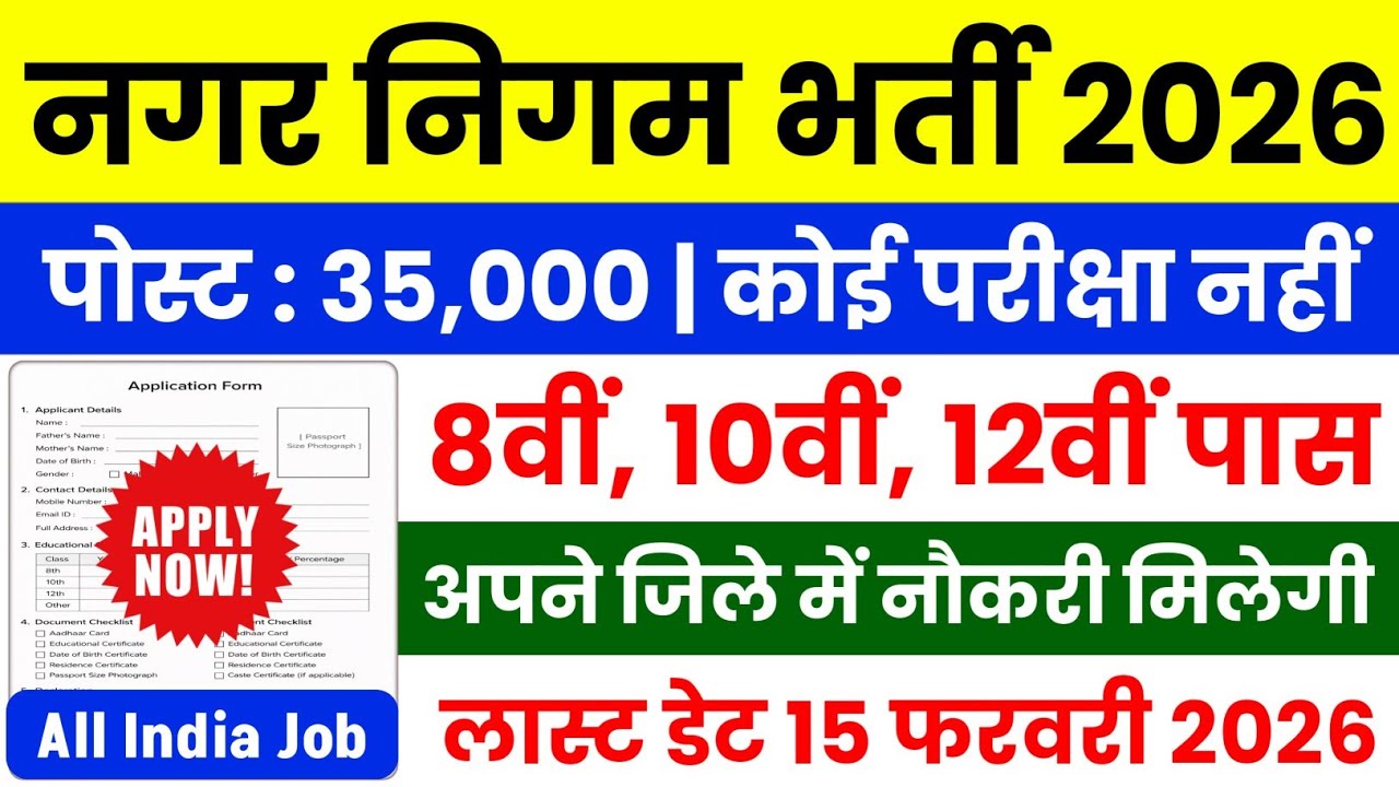 नगर निगम भर्ती 2026 | Nagar Nigam Vacancy 2026 | Nagar Nigam Recruitment 2026 | Municipal Job 2026