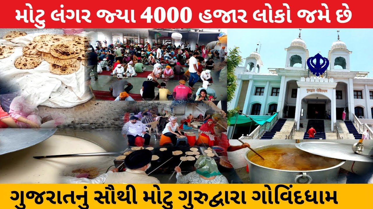 ગુજરાતનુ સૌથી મોટુ લંગર|3000 થી 4000 હજાર લોકો પ્રસાદ નો લાભ લેછે||Langer|gurdwara