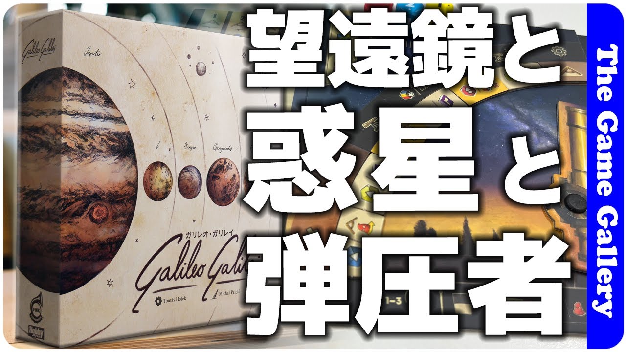 【ガリレオ・ガリレイ】天体望遠鏡を動かせばアクションが見えてくる / ボードゲーム レビュー