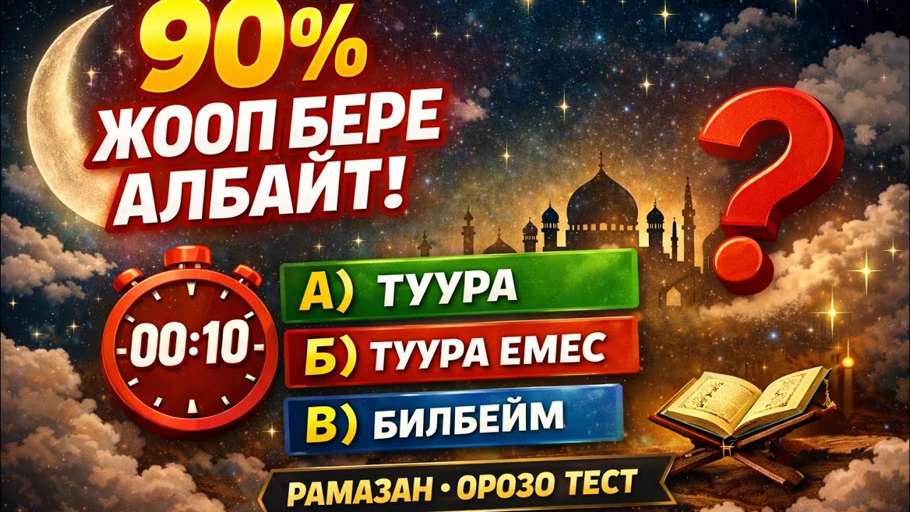 Бул суроолорго 90% адам жооп бере албайт! — Рамазан, Орозо тести. 