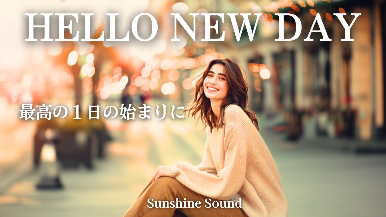 朝から元気が溢れる最高の洋楽♪最高の１日の始まり✨ | 作業用BGM・Positive Morning Vibes Mix【洋楽playlist】