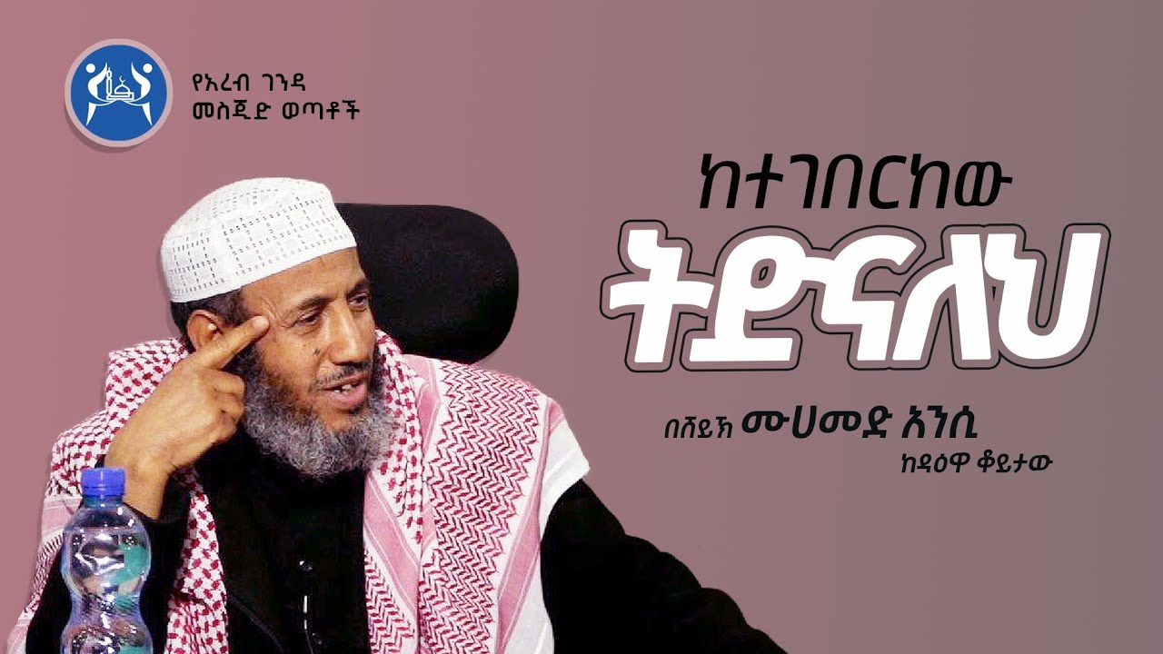 ከተገበርከው ትድናለህ || ልዩ አዕምሮ አነቃቂ  ሙሉ የዳዕዋ ቆይታ  || በሸይክ ሙሀመድ አንሲ