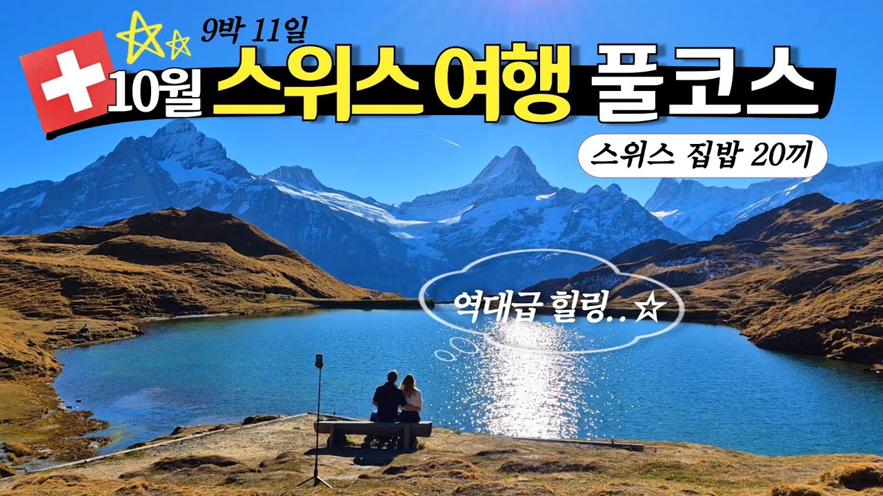 다 미쳐버린 🇨🇭 스위스여행의 모든것👀 | 총경비 | 꿀팁 총정리 🍯| 융프라우 | 피르스트 | 루체른 베른 | 인터라켄 travel with me to switzerland