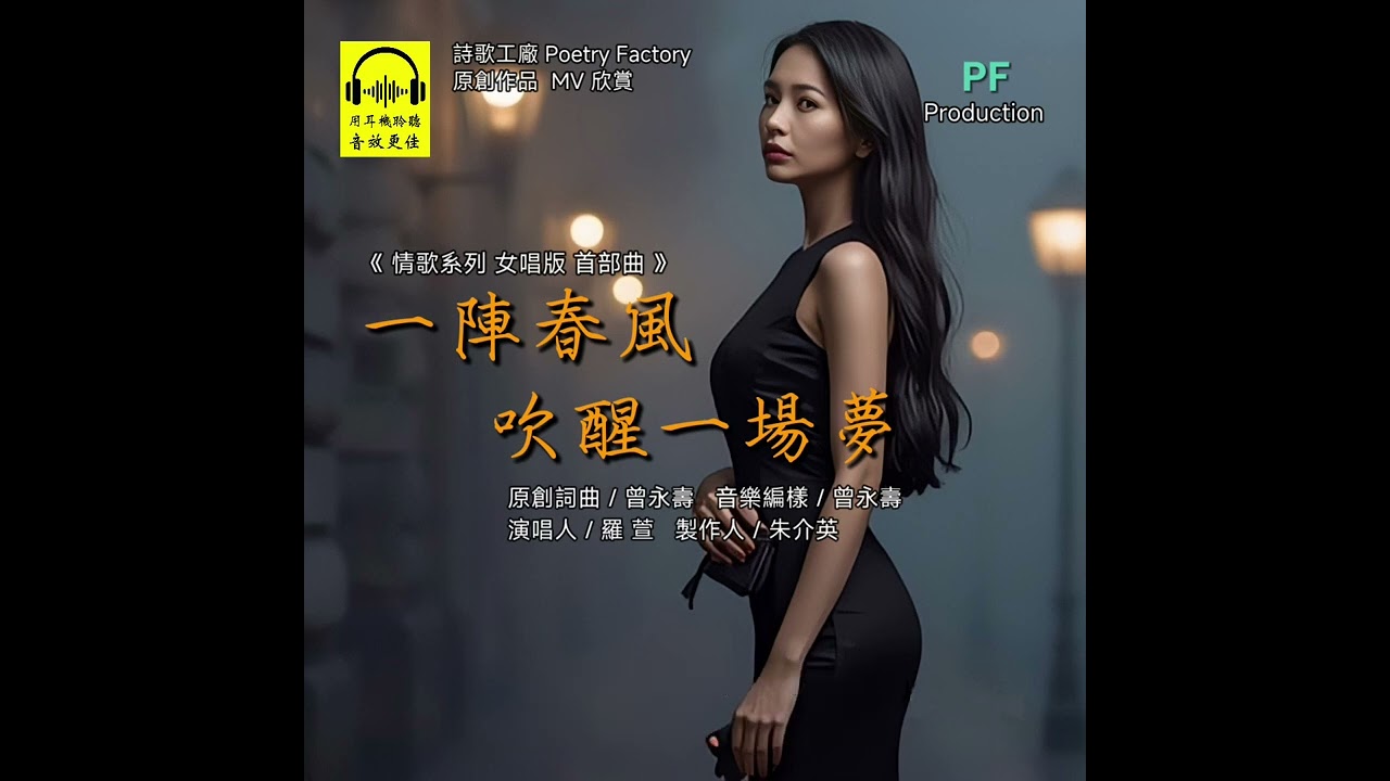 《一陣春風吹醒一場夢》情歌系列 女唱版 首部曲   原創詞曲 / 曾永壽   音樂編樣 / 曾永壽   演唱人 / 羅 萱   製作人 / 朱介英