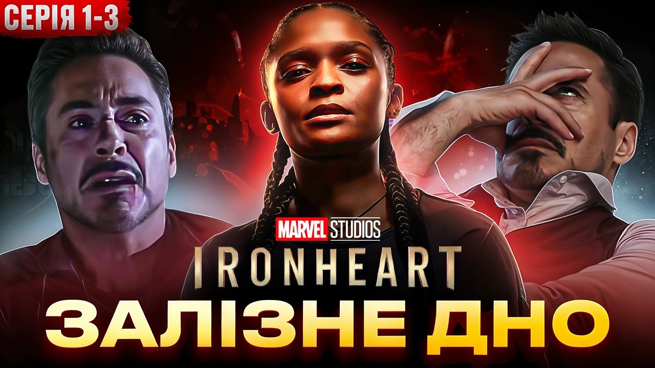 Огляд на Залізне серце (2025). Я зрозуміла, чому Marvel його ховав (Частина 1)