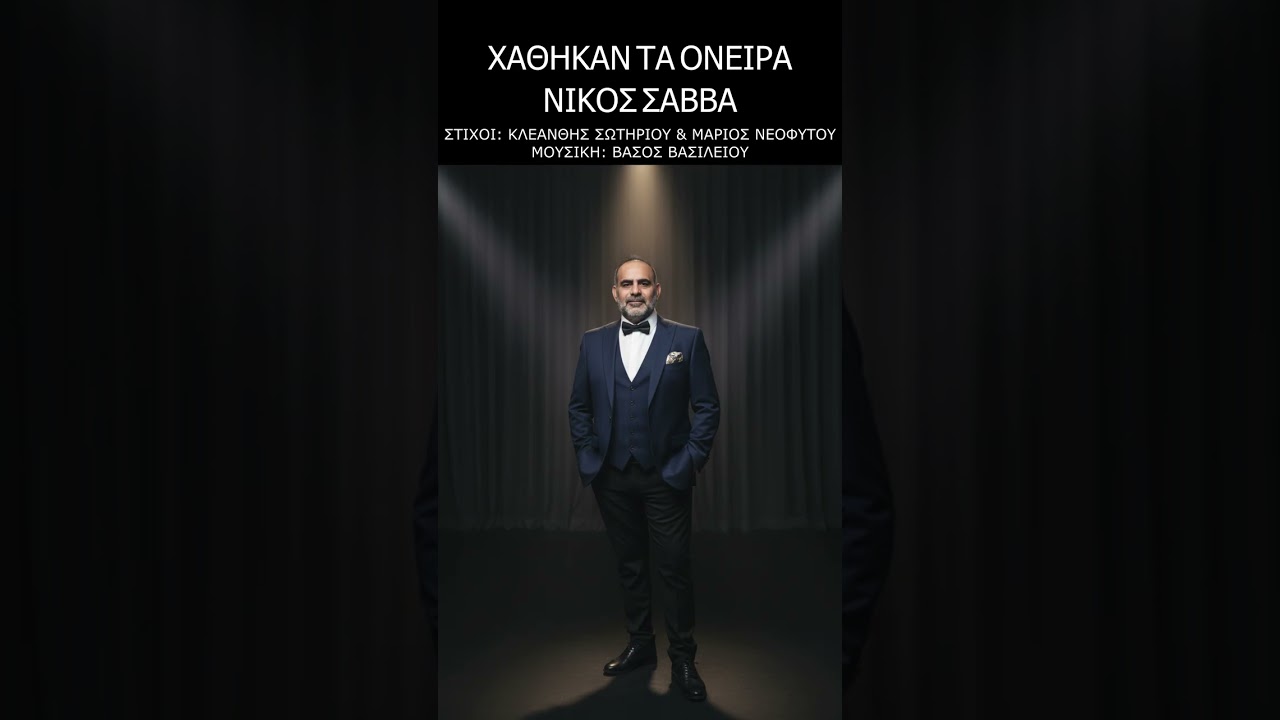 Νίκος Σάββα - Χάθηκαν τα όνειρα 