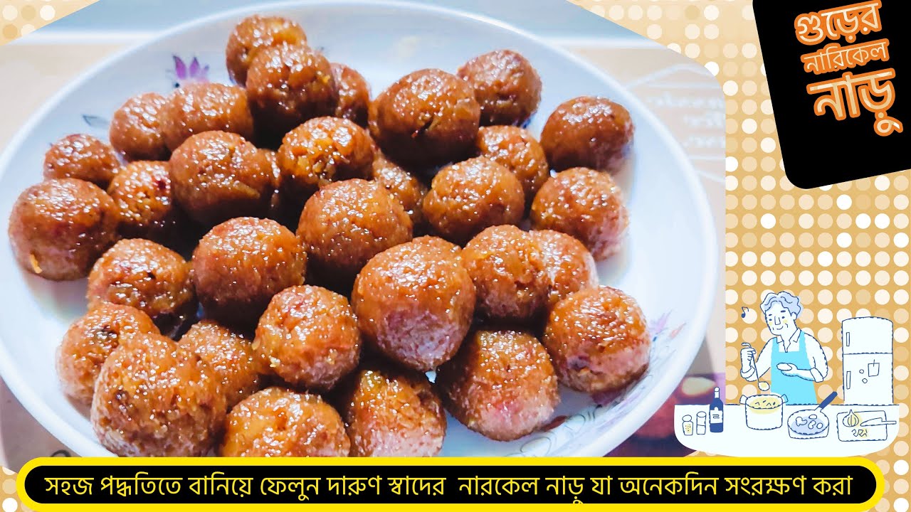 গুড় দিয়ে দারুণ স্বাদের নারিকেলের নাড়ু ॥ Narikel Naru॥ Coconut shell with molasses