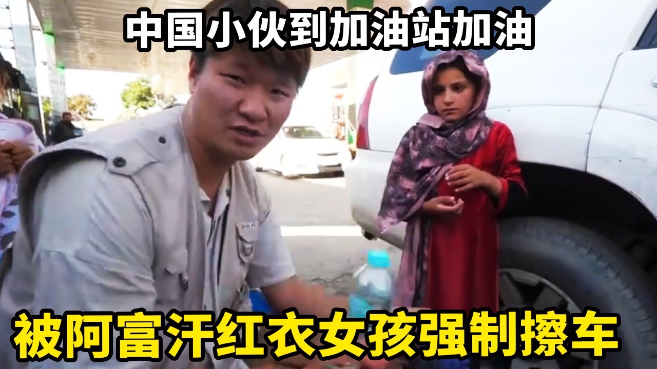 中国小伙到加油站加油，被红衣女孩强制擦车，得知她的境况只能无奈原谅【锋哥Kevin】