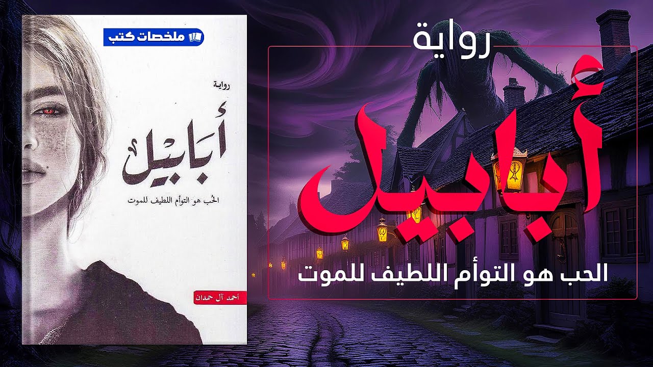رواية أبابيل الجزء الأول | بداية السلسلة الأشهر لأحمد آل حمدان | ملخص صوتي مشوّق