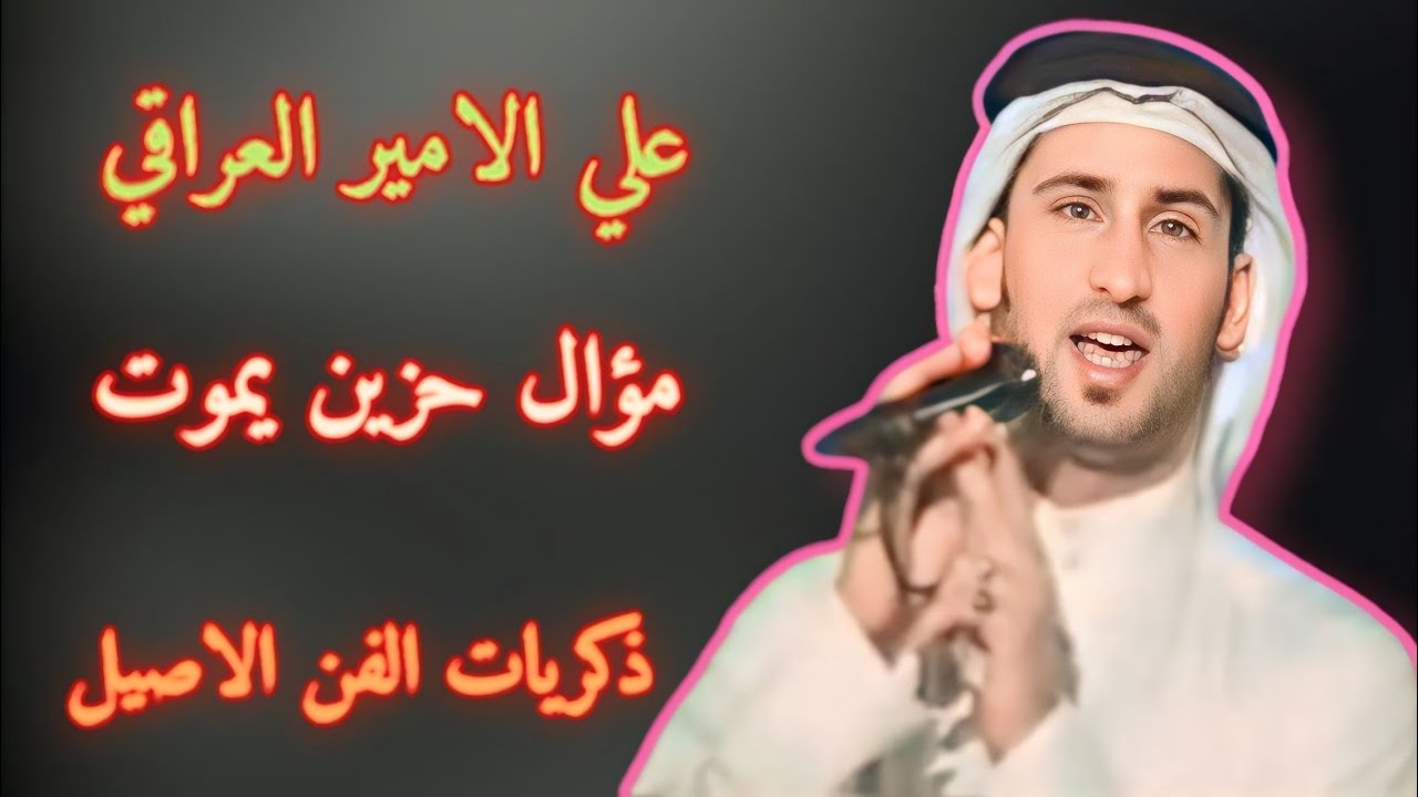 علي الامير العراقي موال حزين يالخارق جمالك واغنية شيصير لو كلت احباب ـ كامله