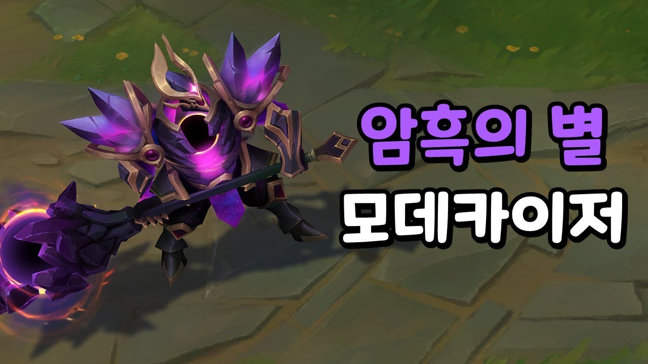 암흑의 별 모데카이저 (Dark Star Mordekaiser Skin Preview)