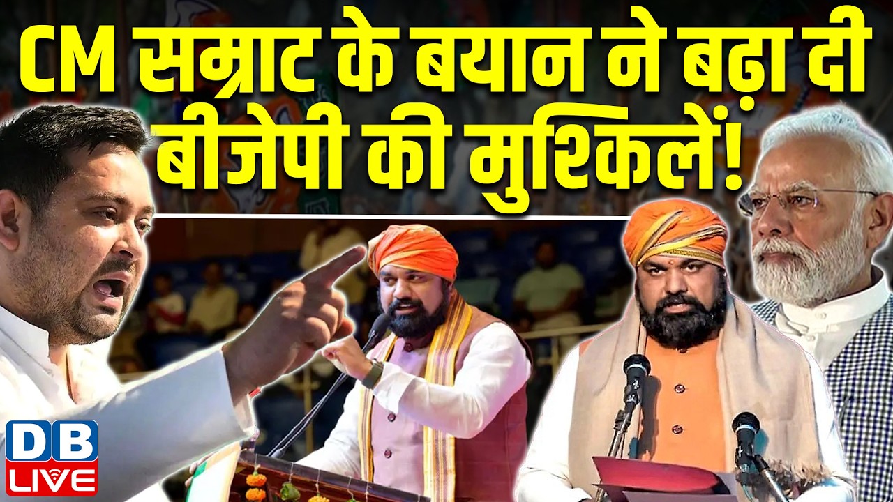 CM samrat choudhary के बयान ने बढ़ा दी BJP की मुश्किलें ! bihar politics | tejaswi yadav | #dblive