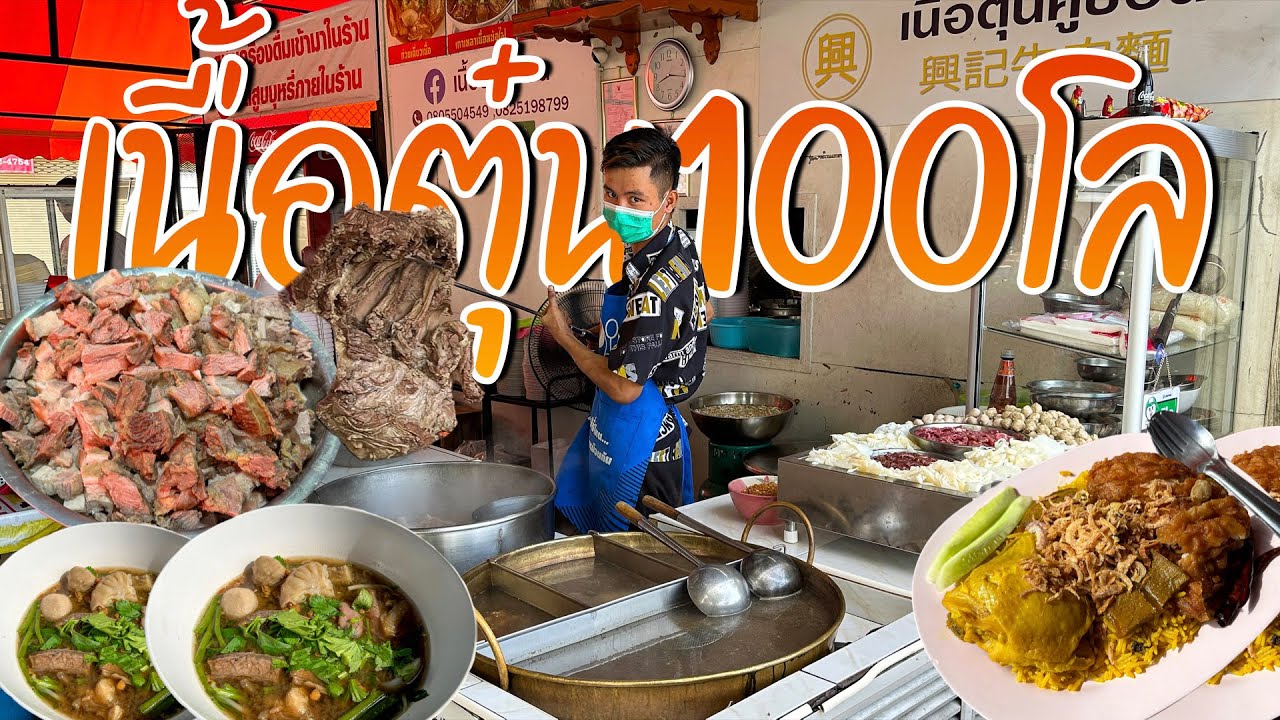 Beef Noodle 100kgs - เนื้อตุ๋นวันเกือบ100โล มื้อกลางคนแน่นเต็มร้าน ช่วงวิกฤตจากโค...ขายดีสุดๆ