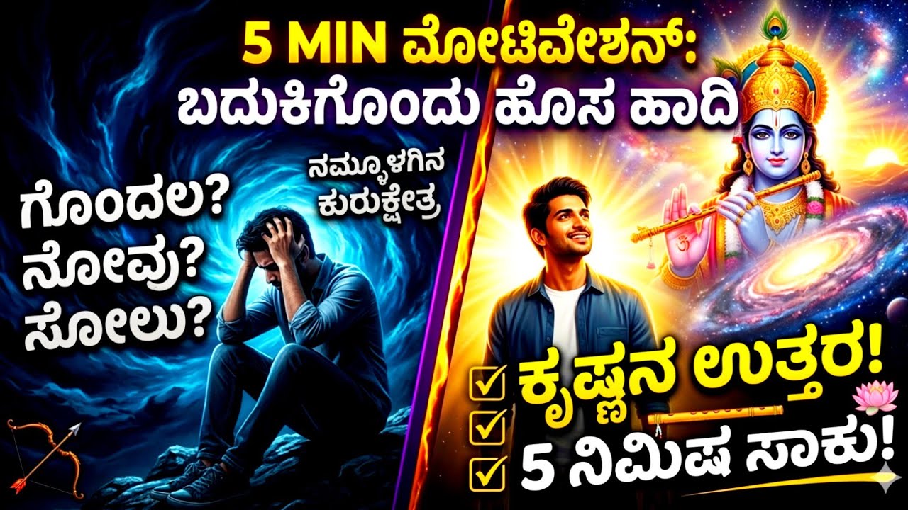 ಸೋತು ಕುಳಿತವರಿಗೆ ಕೃಷ್ಣನ ಈ 5 ನಿಮಿಷದ ಮಾತು ಸಾಕು! | Krishna Motivation in Kannada