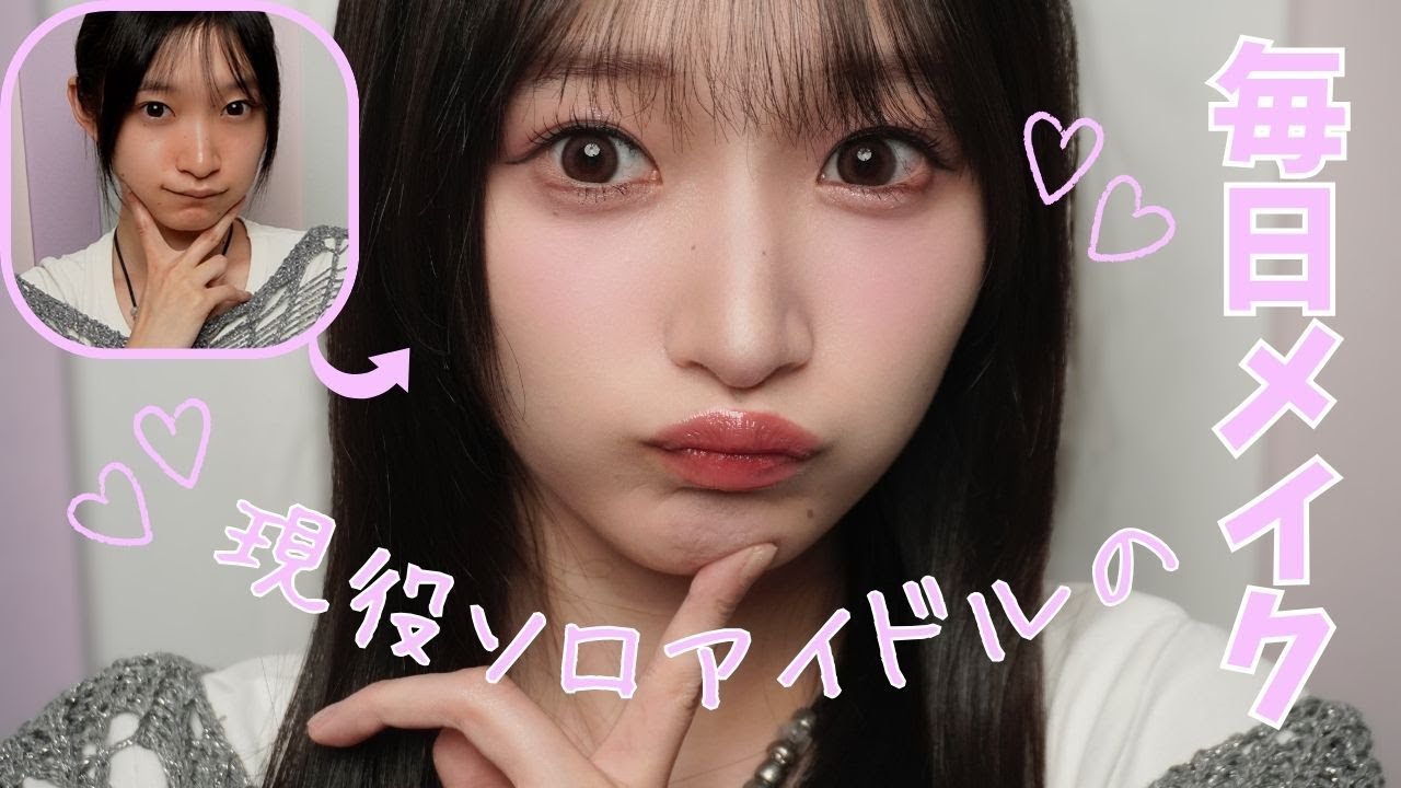 宮本佳林の毎日メイク紹介♡【すっぴんから完成まで全部見せ】