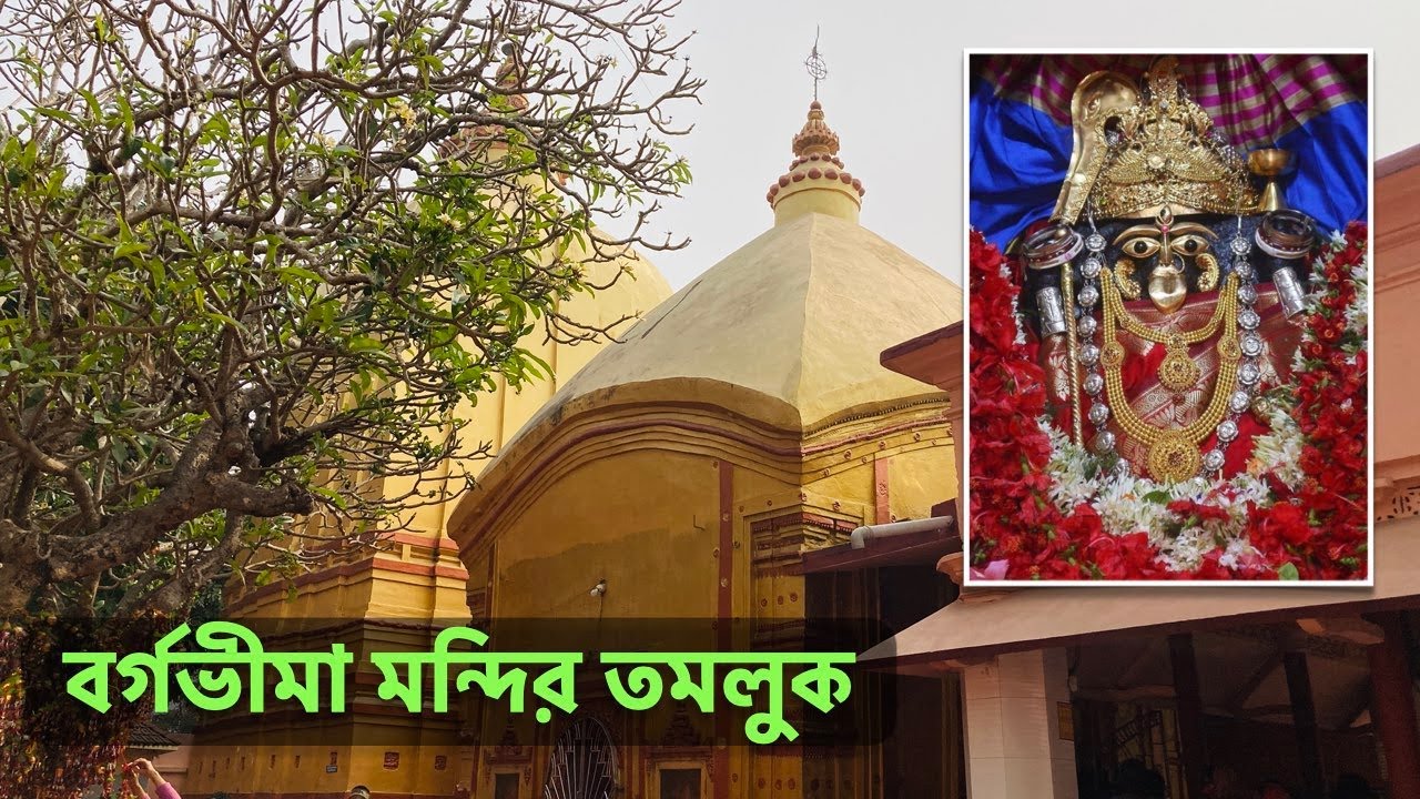 Bargabhima Mandir Tamluk Vlog | বর্গভীমা মন্দিরের ইতিহাস  | Tamluk Purba Medinipur | Tamluk Part 2